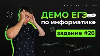 Задание 26 | ЕГЭ по информатике | ДЕМО-2023