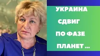 УКРАИНА ! Парад планет . Все фазы сдвинулись … А ВЫ ?