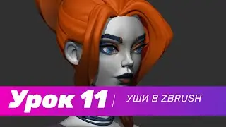 GFG урок#11: делаем уши в ZBrush