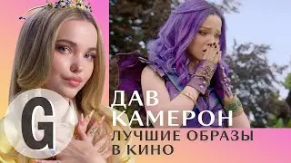 Дав Камерон комментирует свои любимые образы | Glamour Россия