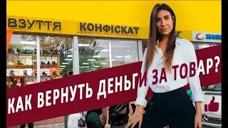 Как вернуть деньги за товар!?