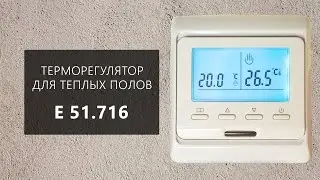 Обзор терморегулятора для теплого пола E 51.716 (Menred, Китай)