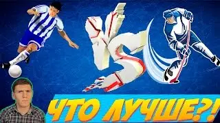 Что Лучше | ФУТБОЛ или ХОККЕЙ |