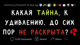 Удивительно, что ЭТИ ТАЙНЫ еще НЕ раскрыты!!!