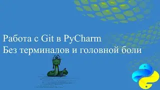 Работа с Git в PyCharm. Без терминалов и головной боли.