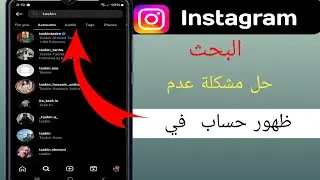 إصلاح حساب الانستقرام الذي لا يظهر في البحث ||