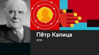 Нобелевские лауреаты России и СССР. Петр Капица. Цикл образовательных видеороликов.