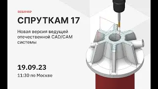 Вебинар по новинкам СПРУТКАМ 17