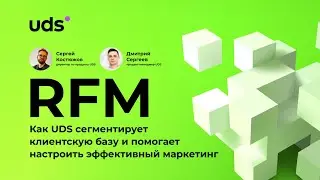 RFM-АНАЛИЗ |  Как UDS сегментирует клиентскую базу и помогает настроить эффективный маркетинг