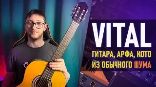 СИНТЕЗ ЗВУКА ЩИПКОВЫХ ИНСТРУМЕНТОВ в СИНТЕЗАТОРЕ VITAL! ОБЩИЕ ПРИНЦИПЫ. (ГИТАРА, АРФА, КОТО  и т.д.)