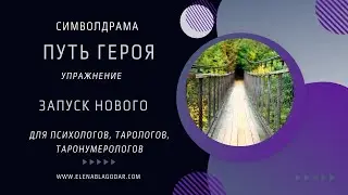 Символдрама 1 упражнение из курса Путь героя