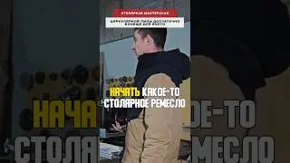 Что нужно, чтобы начать столярное дело 