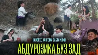 ЧИХЕЛ МО КЛИПИ АБДУРОЗИКРО САБТ КАРДЕМ? / АБДУРОЗИКА БУЗ ЗАД ДАР ВАХТИ САБТ /