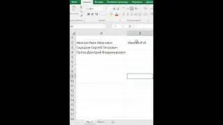 Как в экселе сделать мгновенное заполнение #excel #формулы #exceltips