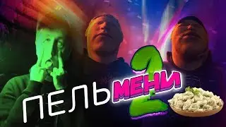 DK x CMH - мемы 2 (Пельмени)