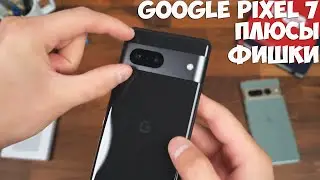 Google Pixel 7 плюсы и фишки