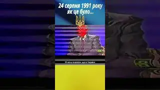 До Дня Незалежності України ! 24 серпня 1991 року. 🔥 Як це було?