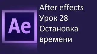 After effects урок 28 Остановка времени Andrew Kramer