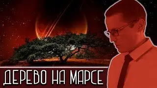 Дерево на Марсе! [Новости науки и технологий]