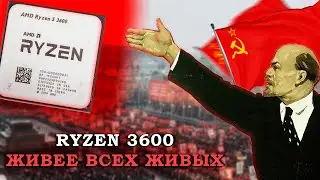 ЖИВЕЕ ВСЕХ ЖИВЫХ. RYZEN 3600 В 2024!