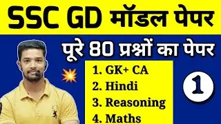 SSC GD Full Mock Test 2024 | SSC GD All India Mock Test 2024 | SSC GD Live Practice Set 2024