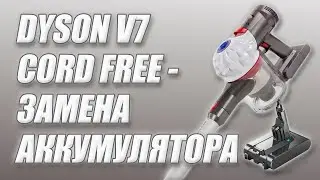 Dyson V7 Cord Free / Как заменить батарею пылесоса.