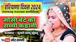 हरियाणा दिवस नजफगढ़ गऊशाला 2024 || मौसी बेटे की सच्ची कहानी || कुमारी सक्कु झुंझुनू || Mor Ragni