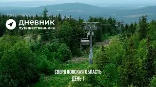 Дневник путешественника: колесим по Свердловской области | 1 день