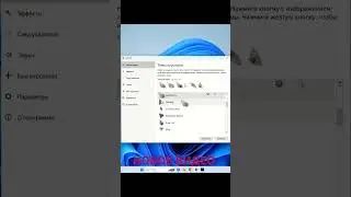 Как изменить курсор Windows 11 #windows #курсор #пк #компьютер