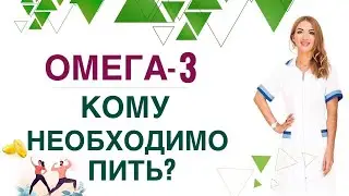 ❤️ СЕРДЦЕ, ИММУНИТЕТ, КОЖА & ОМЕГА-3. ВСЕМ ЛИ НУЖНА ОМЕГА-3 Врач эндокринолог диетолог Ольга Павлова