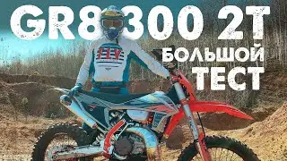 Большой тест эндуро мотоцикла GR8 300 2T