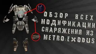 Metro Exodus - Обзор ВСЕХ модификации снаряжения || Обзор гаджетов