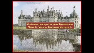 Искусство Возрождения. Северное Возрождение. Часть 1