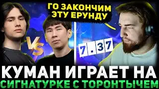 КУМАН В ТИЛЬТЕ? Cooman на Морфе Потеет против ТИМАДО | COOMAN DOTA 2