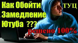 Как обойти замедление ютуба? Не грузит ютуб что делать Полная новая инструкция про ускорение Youtube