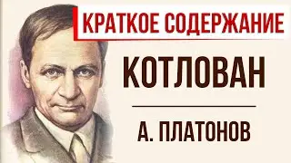 Котлован. Краткое содержание