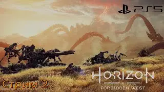 Horizon forbidden West|стрим 2