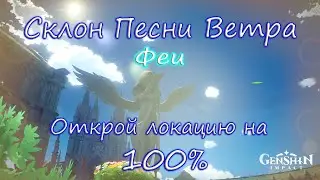 Genshin Impact. Склон песни ветра на 100%. Находим всех феечек, открываем Риф, +2 сундука-потеряшки