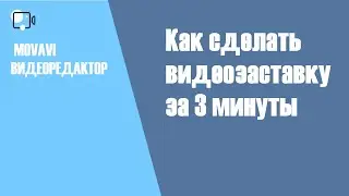 Как сделать видеозаставку за 3 минуты