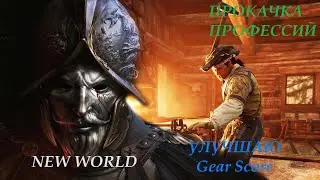 \New World/ Сервер Ekera /Прокачка Профессий / Улучшаю Gear Score