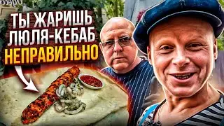 Мастер Шеф по Люля Кебаб из Баранины!! Секретный Ингредиент Раскрыт!!