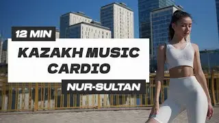 СЖИГАЕМ ЖИР ПОД КАЗАХСКИЕ ПЕСНИ / 12 MIN CARDIO TO KAZAKH SONGS