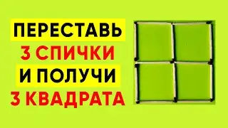 РЕШИ ЗА 10 СЕКУНД! Головоломка со спичками. Сможешь сделать 3 квадрата? #shorts