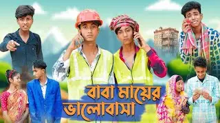 বাবা মায়ের ভালোবাসা । Baba Mayer Valobasha । Bangla Natok । Riyaj & Sofik । Palli Gram TV