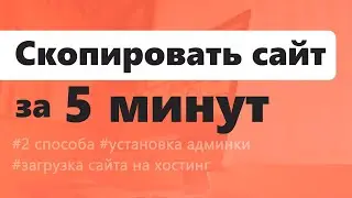 Как скопировать сайт за 5 минут? | Два способа, установка админки и загрузка на хостинг