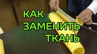 Как заменить ткань на рулонных шторах купленную в интернет-магазине ЖАЛЮЗНИК