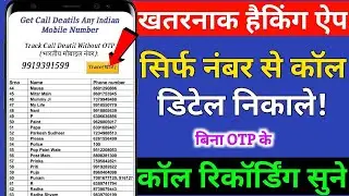 Bina OTP Ke Kisi Ki Bhi Call Details Nikale !! How to Get Call Detail Of Any Number| 2020