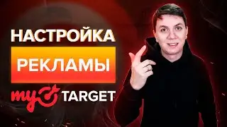 Настройка рекламы в myTarget | Полная пошаговая инструкция | Как настраивать рекламу в myTarget