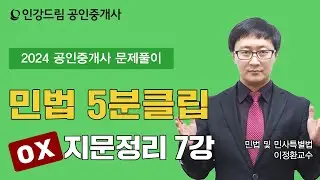 [인강드림 5분클립] 2024년 이정환 민법 및 민사특별법 