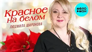 Людмила Шаронова  -  Красное на белом - Красивые песни для души - Эти песни ищут все